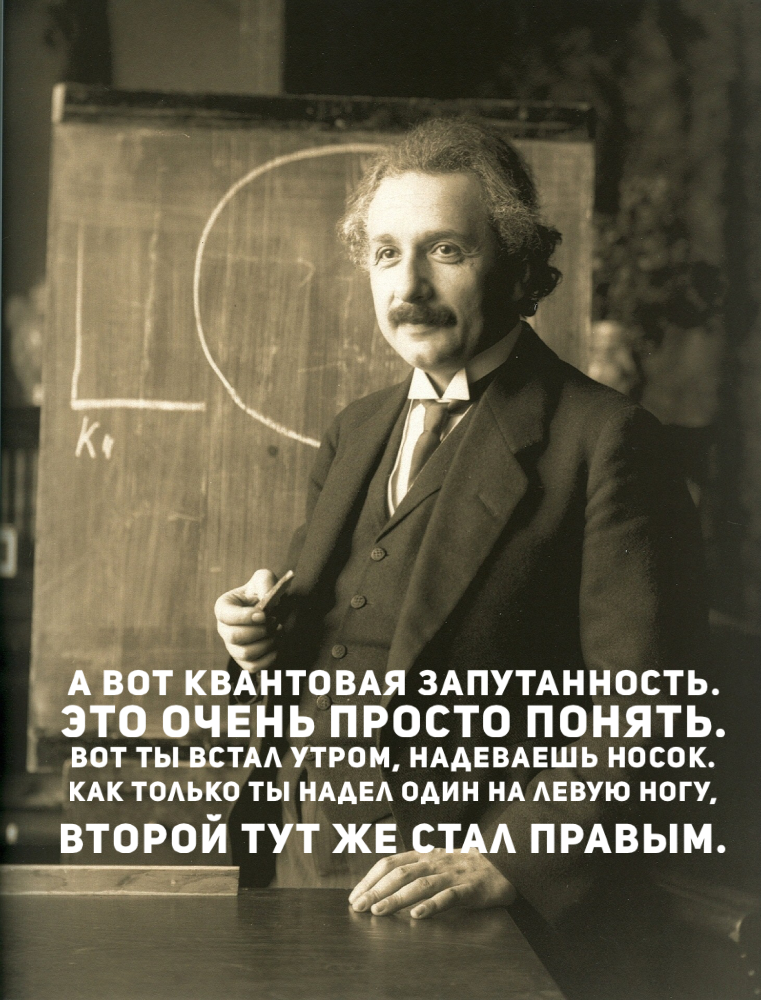 Доступная квантовая физика - Физика, Квантовая физика, Просто, Носки, Альберт Эйнштейн, Бог не играет в кости, Не говори богу что делать