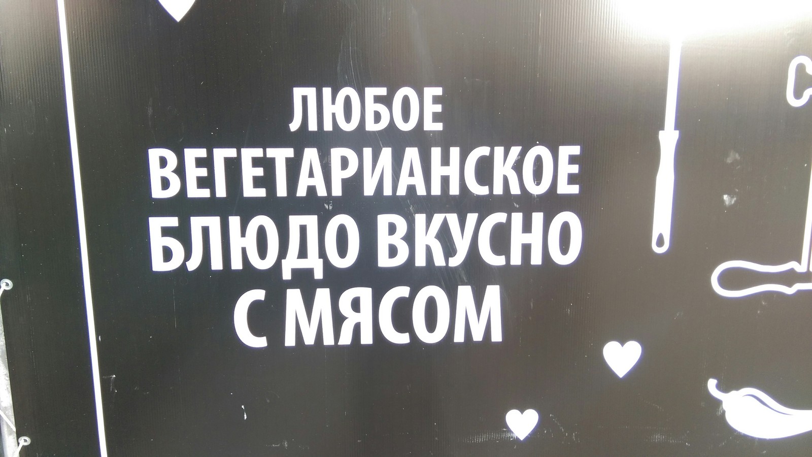 Не плохой лозунг - Моё, Забегаловка, Вегетарианство, Объявление, Мясо, Юмор