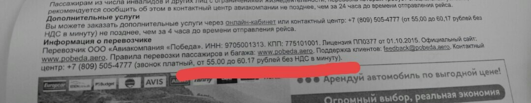 Авиакомпания или секс по телефону? - Моё, Победа, Авиакомпания