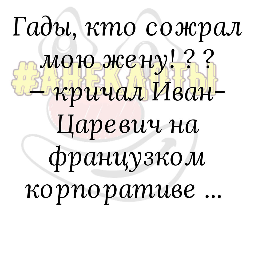 Анекдот - Моё, Анекдот, Юмор, Анекдоты в картинках