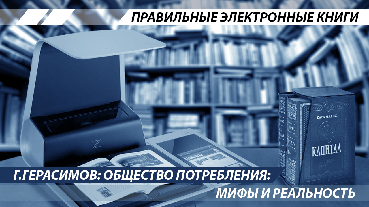 Consumer Society: Myths and Reality - Gerasimov, Marat, Ideology, Capitalism, Books, Review