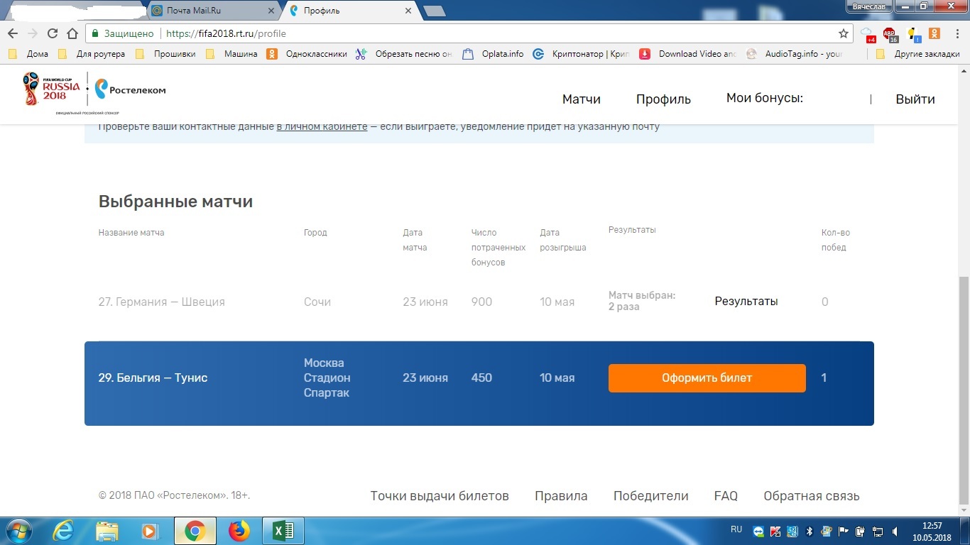 Выиграл билет на FIFA2018 - Моё, Ростелеком, Чемпионат мира по футболу 2018