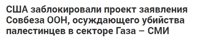 Во имя демократии - Политика, Израиль, Палестина, США, Совбез ООН, Сектор газа