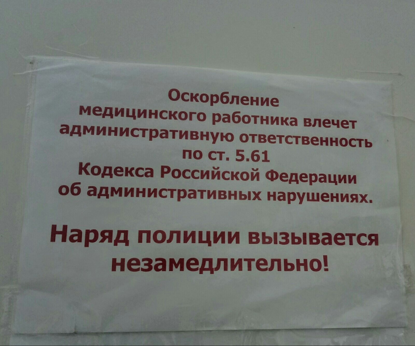 Оскорбление сотрудника. Оскорбление медицинского работника. За оскорбление медицинского работника. Оскорбление медработника на рабочем месте. Объявление оскорбление на рабочем месте.