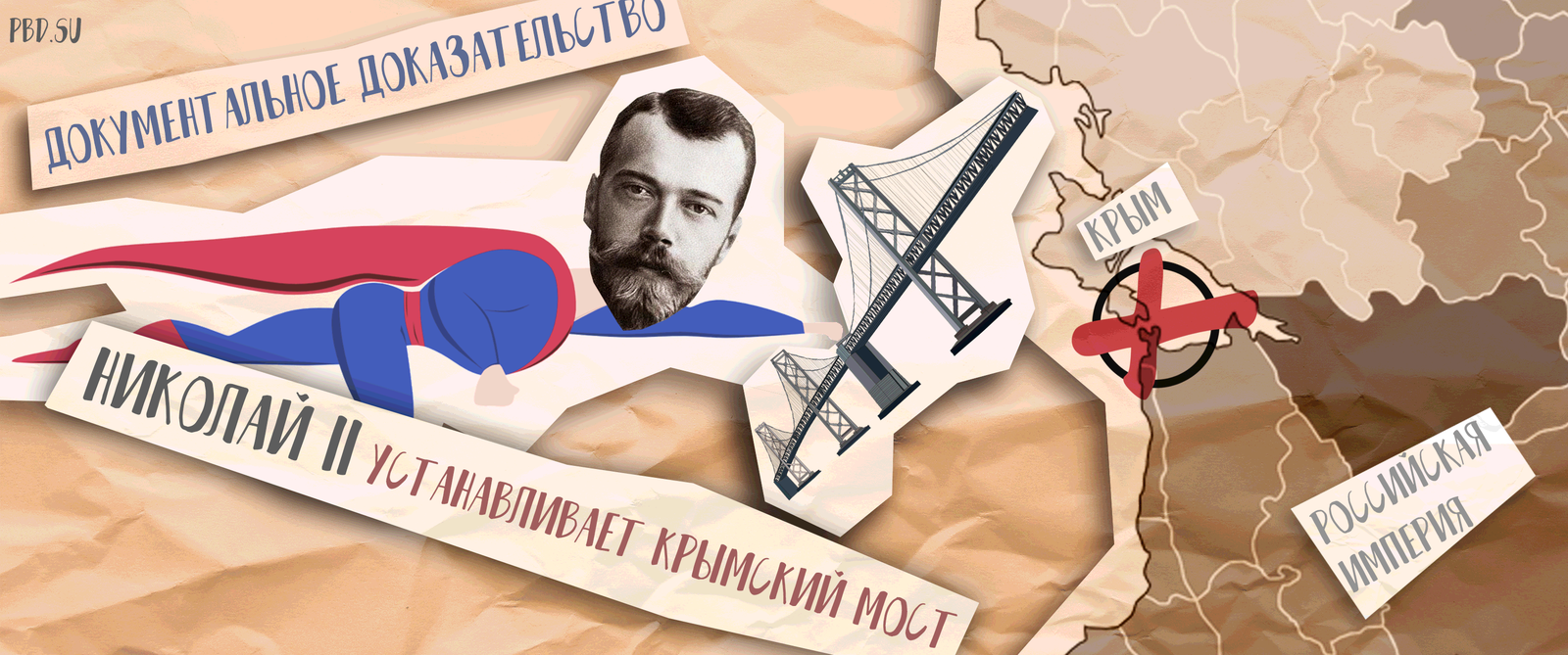 Crimean bridge of Nicholas II - My, Politics, Humor, RCMP, Poster, Nicholas II, Crimean bridge