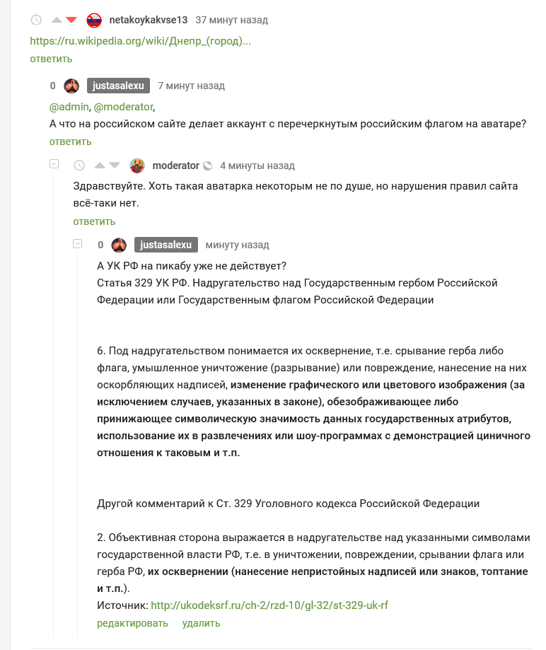 А действует ли УК РФ на пикабу? - Моё, Пикабу, Ук РФ, Осквернение флага, Уголовный кодекс