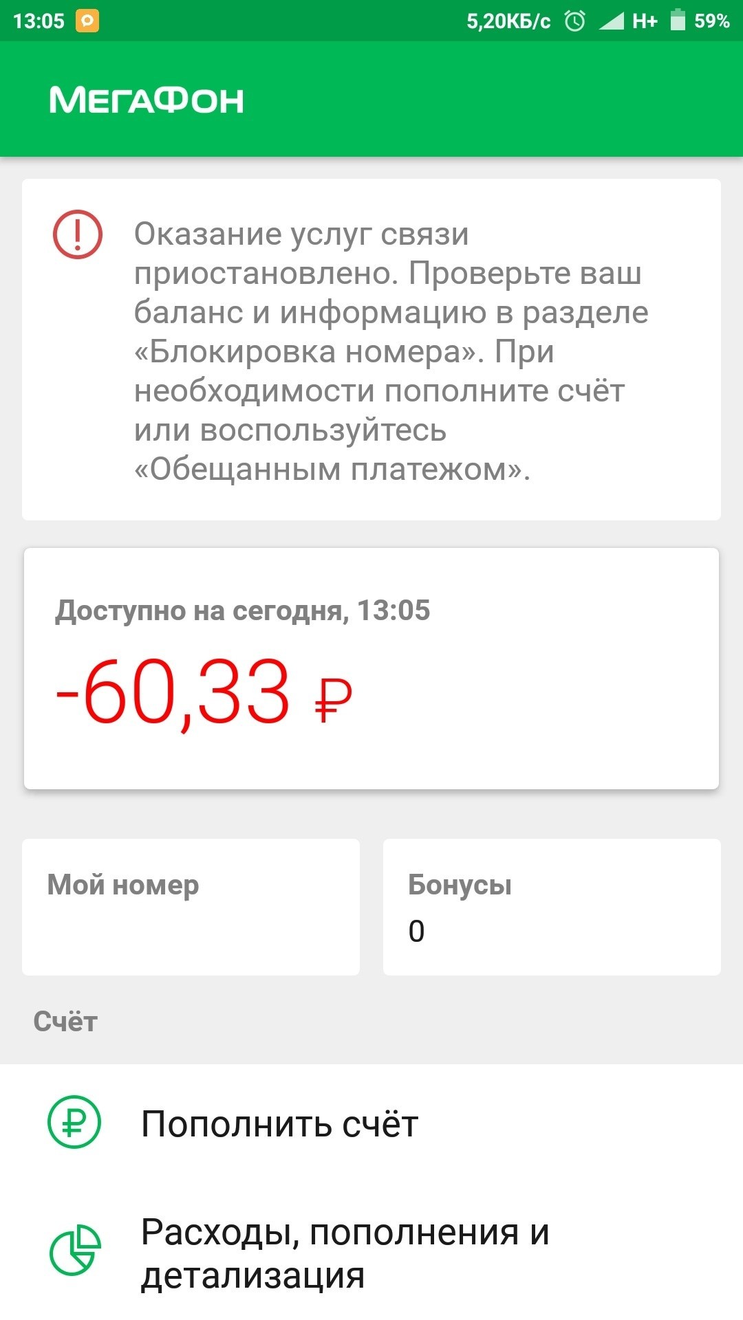 Megafon wrote off money for a service not provided. - My, Megaphone, Roaming, Cancellation of roaming, Crimea, cellular, Longpost