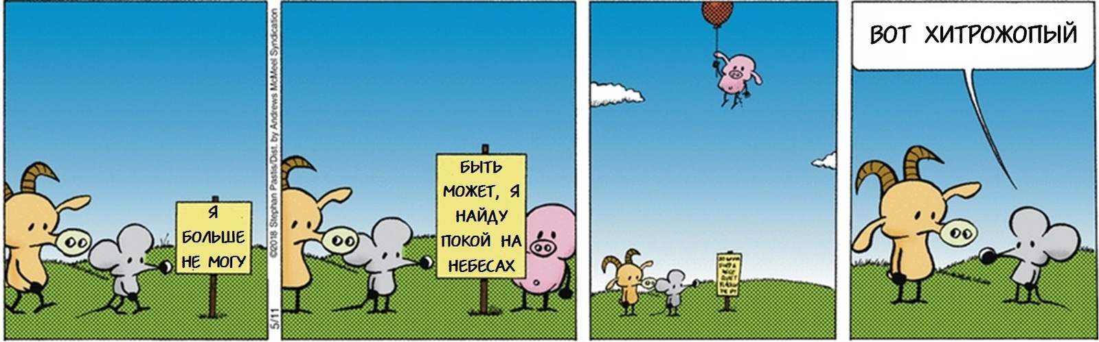 Краткий курс счастливой жизни - Pearls Before Swine, Комиксы