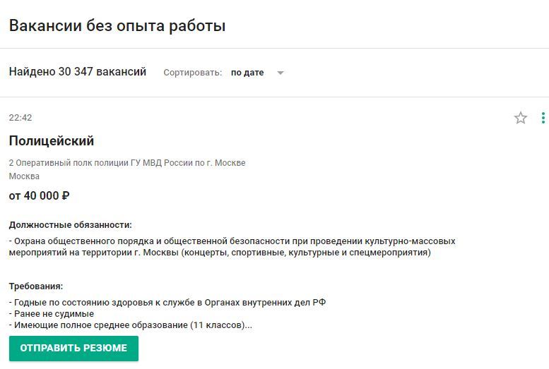 Серьезно? Полицейских ищут на сайтах работы в вакансиях без опыта?! - Моё, Работа, Полиция, Скриншот