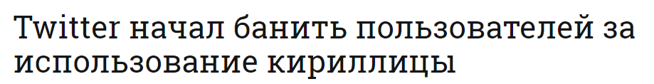 Nu axuet` teper` - Блокировка, Twitter, Кириллица, Тролль, Русофобия, Макс Чепай, Правда или ложь