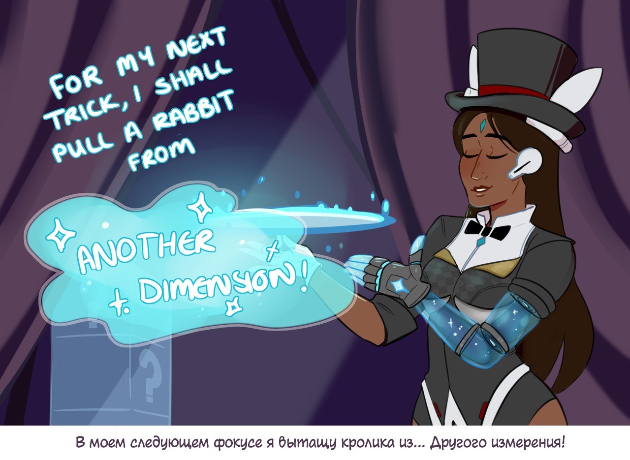 Symmetra's tricks continue - Overwatch, Blizzard, Symmetra, Comics, Longpost