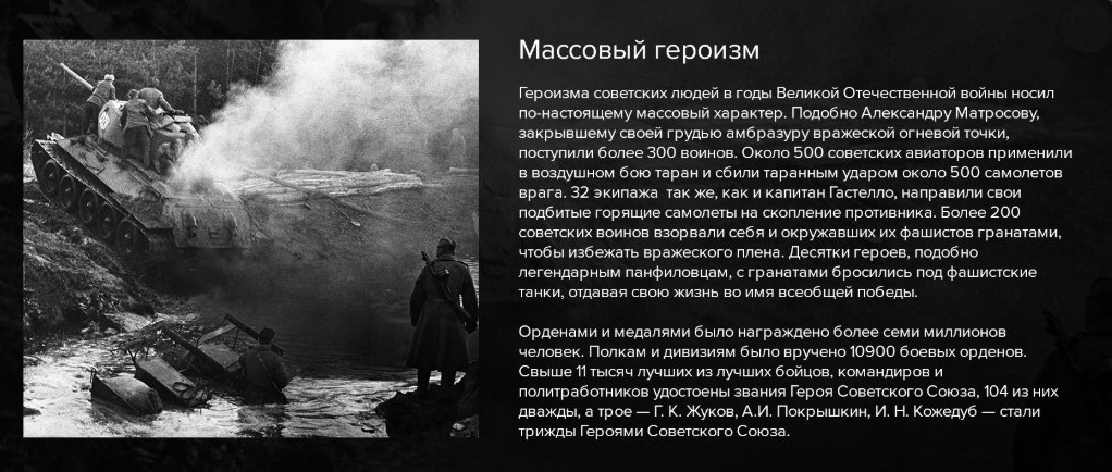 Реферат: Массовый героизм в годы Великой Отечественной войны