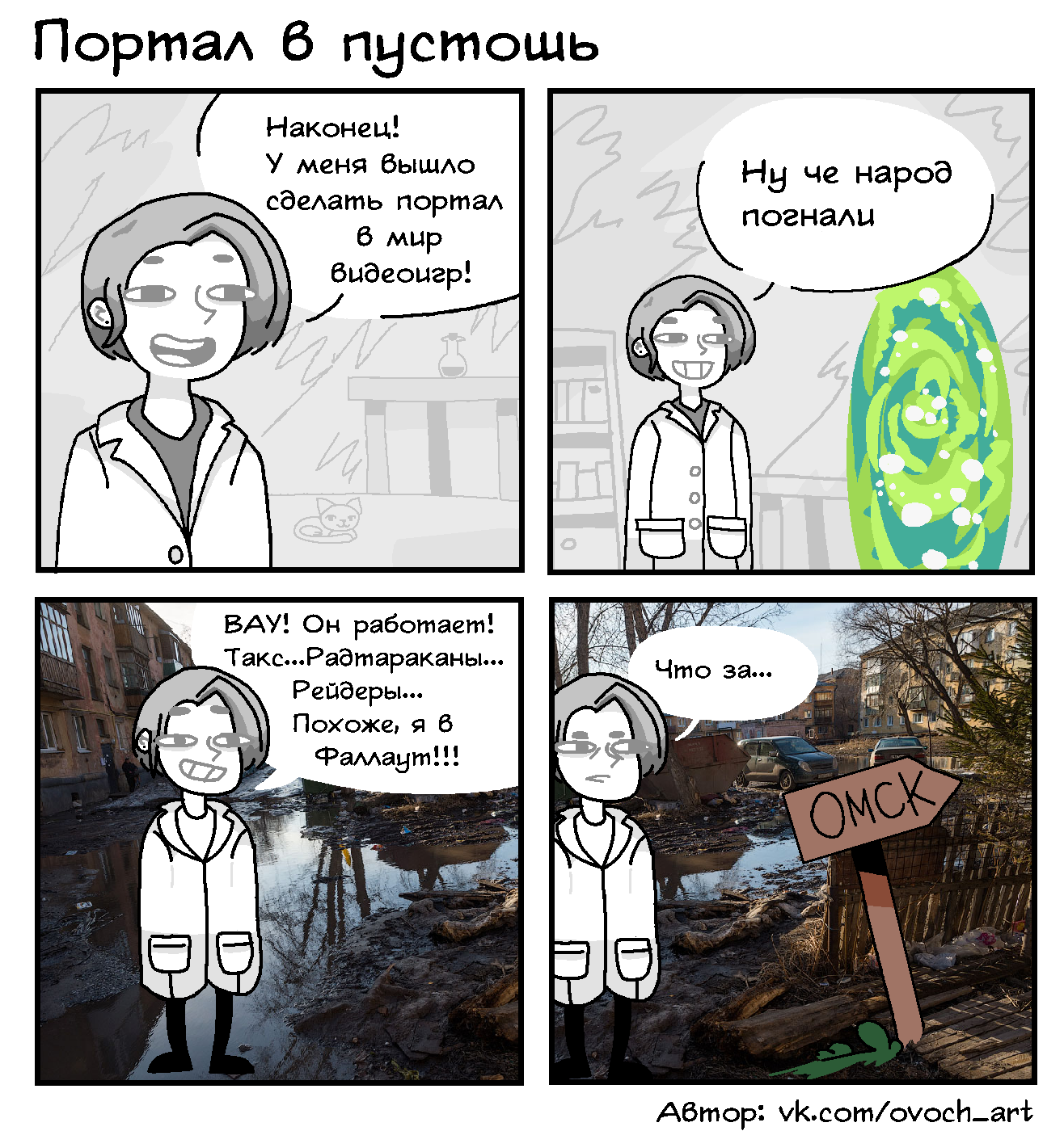 Portal to the Wasteland - My, Wasteland, Omsk, Comics, , Portal, Fallout, Vegetables