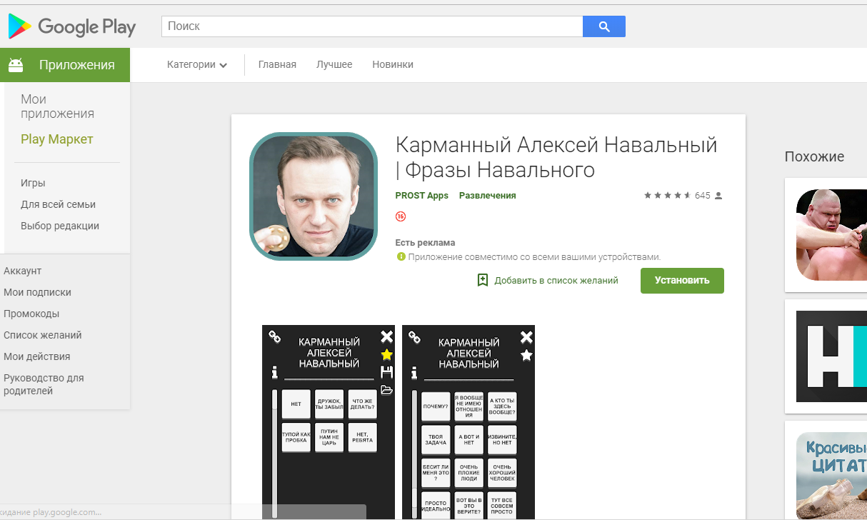 Ok Google ... - Alexey Navalny, 2018, Appendix, Android app, Android