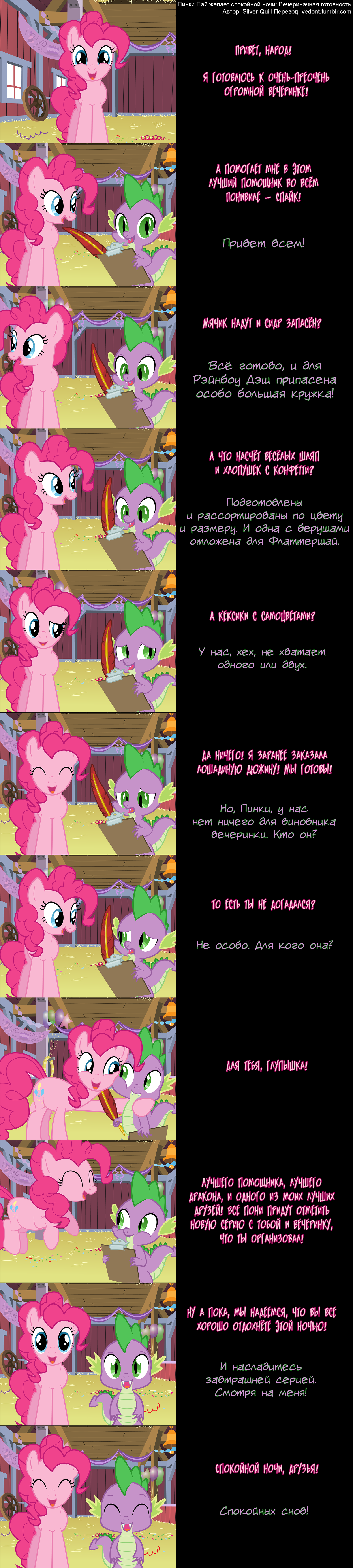 [Translated] Pinkie Pie Says Goodnight: Party Ready - Translation, Comics, My little pony, Pinkie pie, , Spike, Longpost