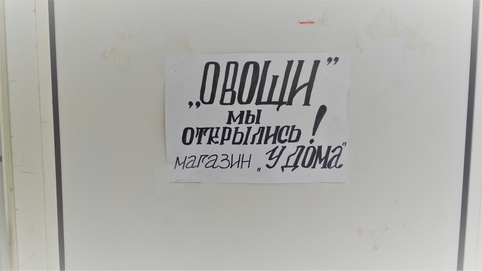 Уважаемые поку... гхм! Овощи! - Моё, Боги маркетинга, Ижевск, Магазин, Уважение, Длиннопост