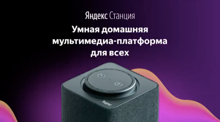 Yandex introduced its smart column Yandex station - Yandex., Technologies, Voice assistant, Yandex Station