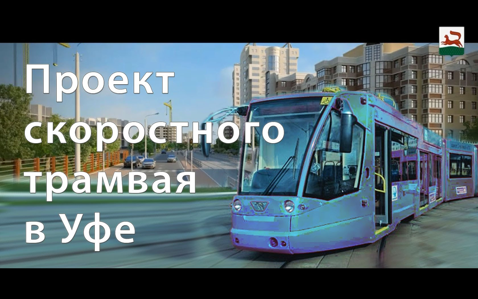 Tram - Saw cut, Ufa, Tram, My, Corruption, Longpost, Video