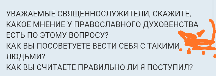 Как- то так 17... - Форум, Скриншот, Православный форум, Дичь, Длиннопост, Православие