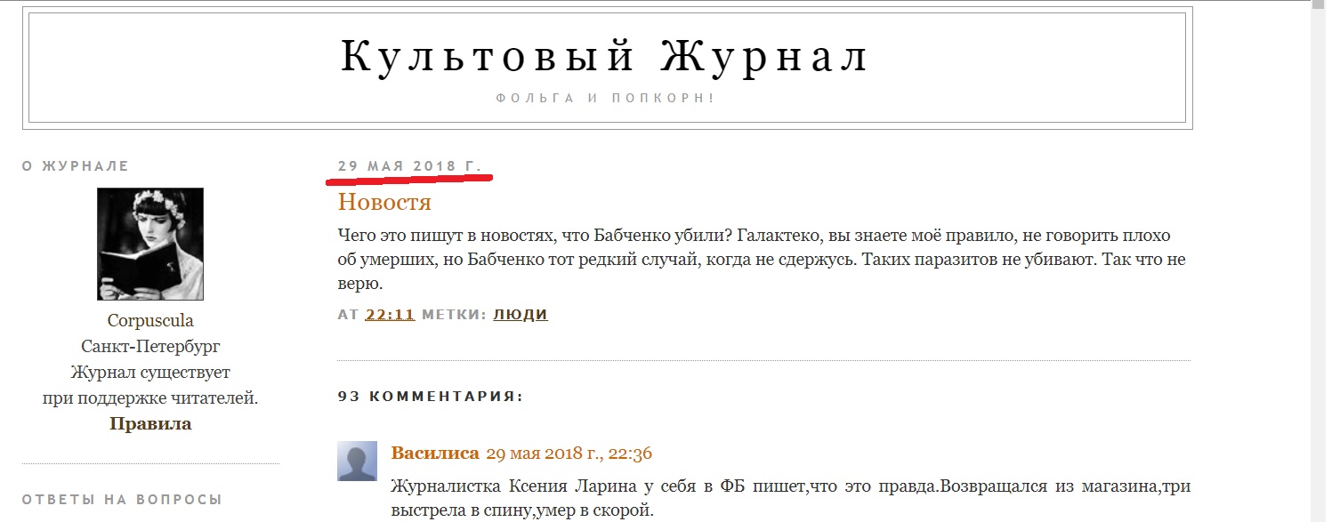 Кассандра - Бабченко, Женское чутьё, Аркадий Бабченко