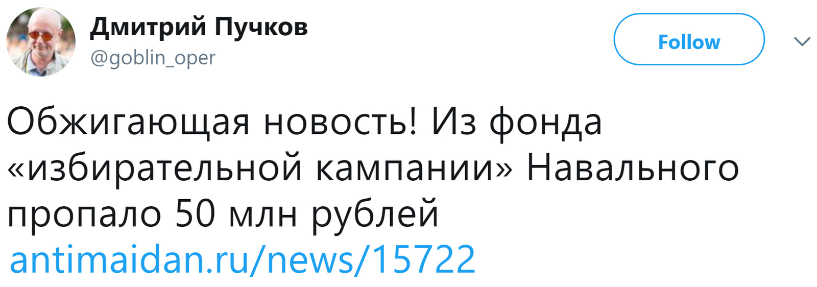 Из фонда «избирательной кампании» Навального пропало 50 млн рублей - Политика, Общество, Россия, Оппозиция, Алексей Навальный, Деньги, Дмитрий Пучков, Twitter