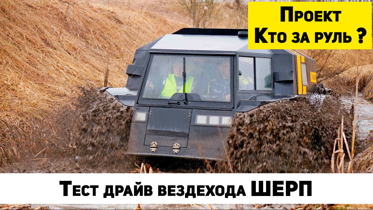 Project Who's behind the wheel? all-terrain vehicle SHERP - My, Sherpa, Steering wheel, All-terrain vehicle, Amphibious all-terrain vehicle, Moscow, Freebie, Test Drive, Car, Longpost