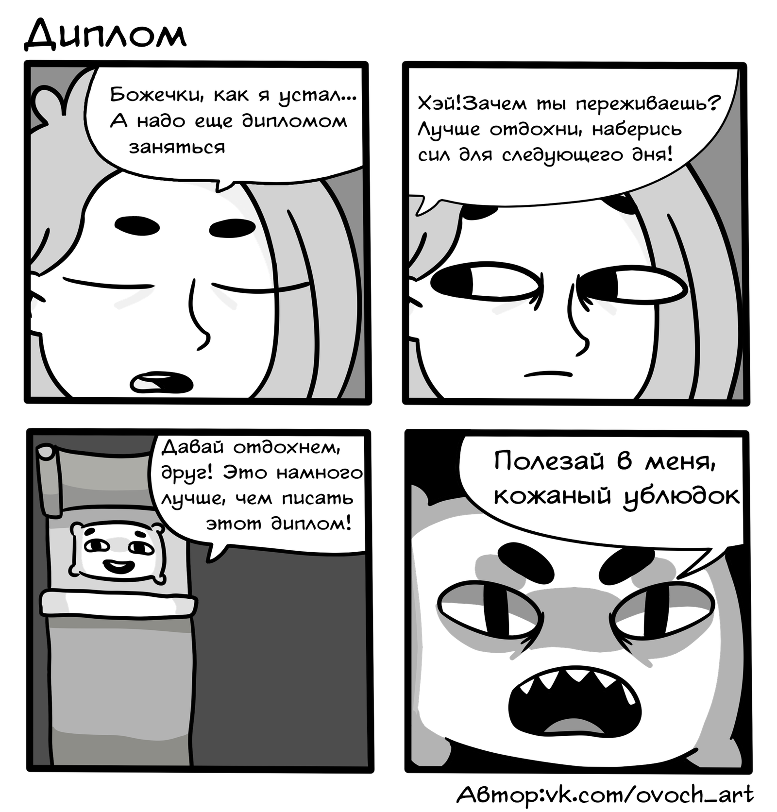 Diploma - My, Comics, Diploma, Dream, Fatigue, Bed, , Vegetables