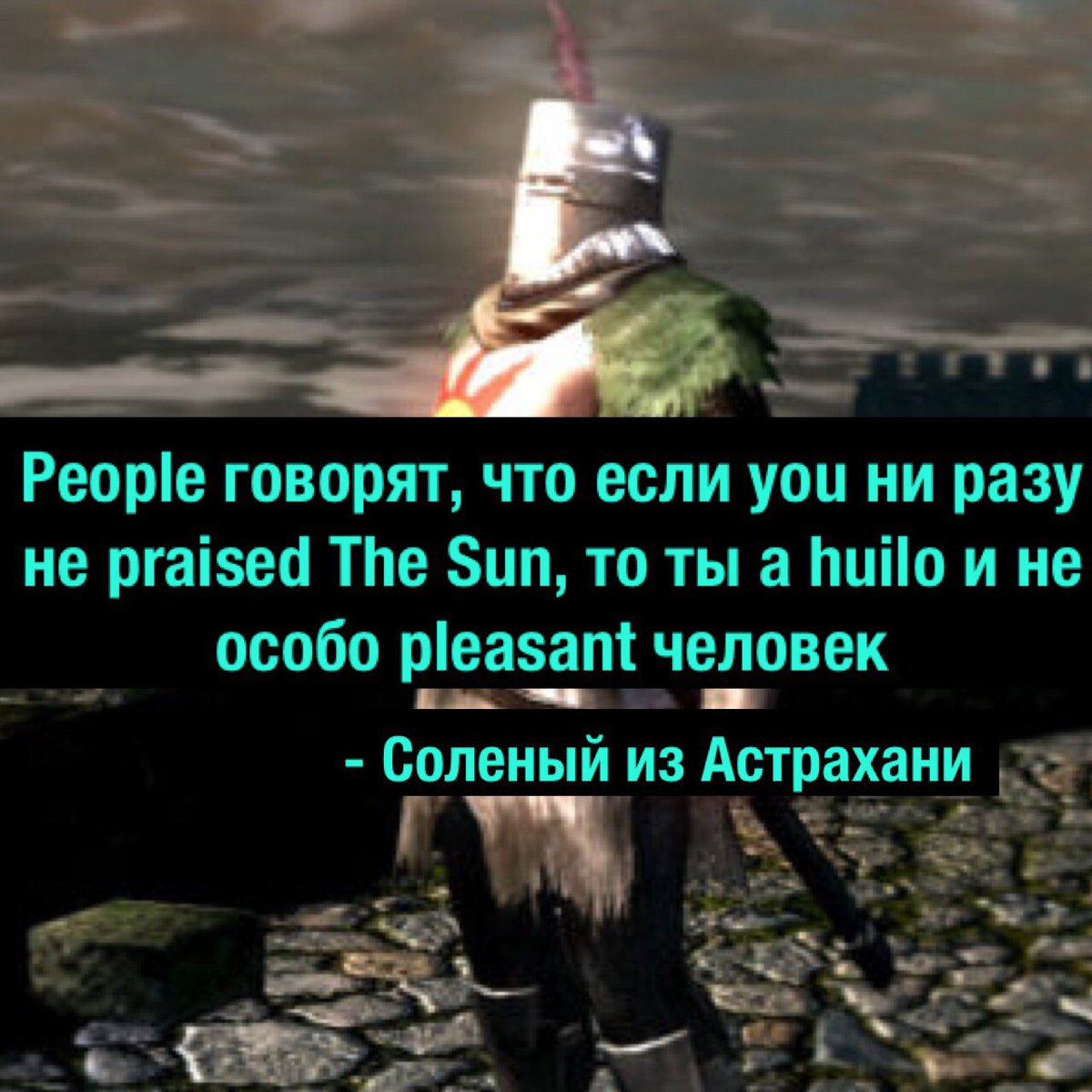 Let's praise the sun! - Dark souls, , Solaire of astora, Degradach, Praise the sun, In contact with, Quotes, Memes