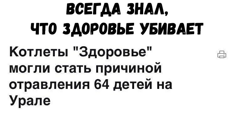 Здоровье - Здоровье, Отравление, Картинка с текстом, Котлеты, Урал, Дети