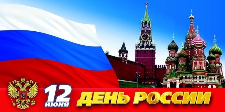 Happy holiday fellow citizens - Congratulation, Russia Day
