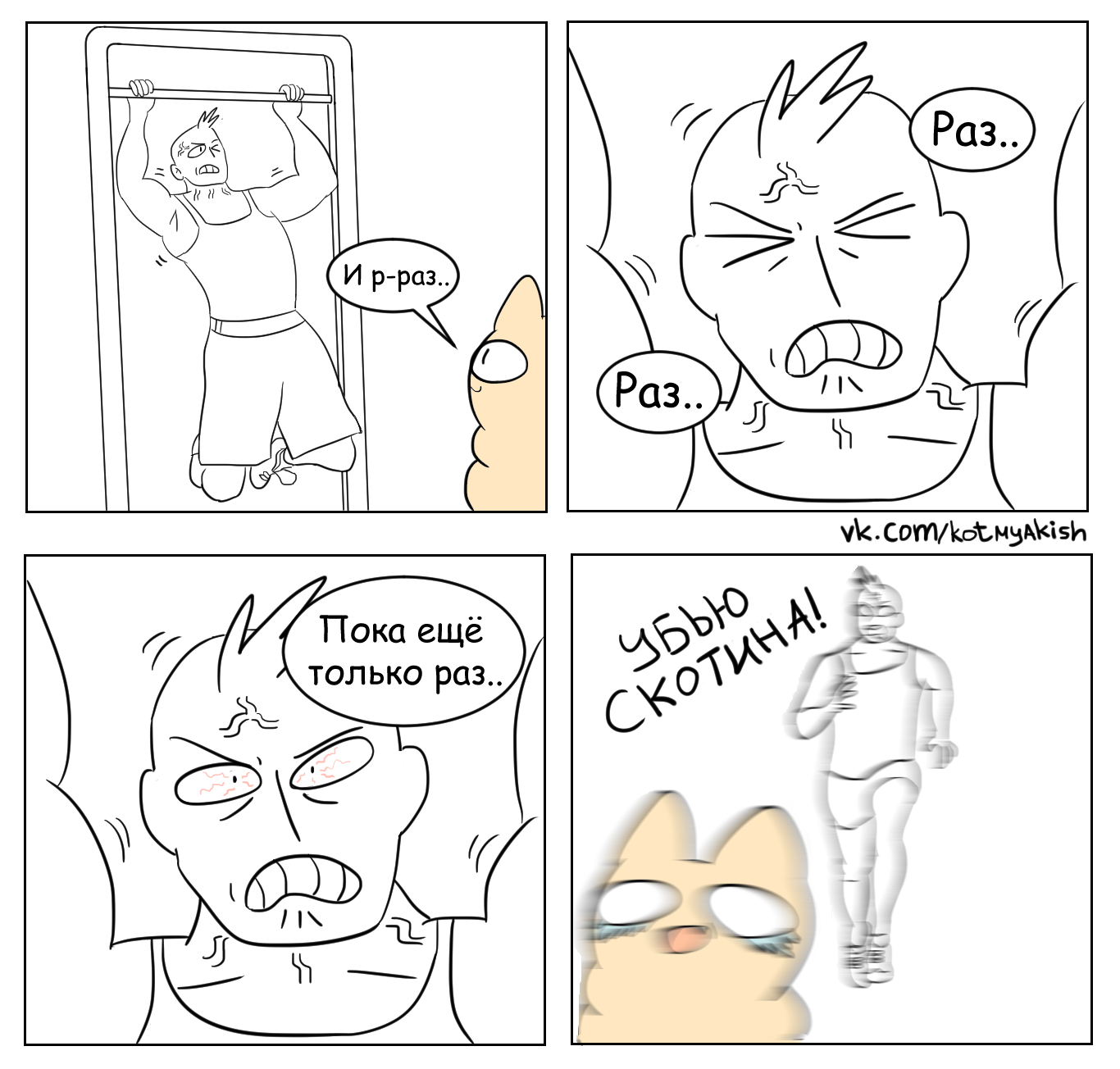 And r-time.. - My, Comics, cat, Humor, Sport, Cat Myakish