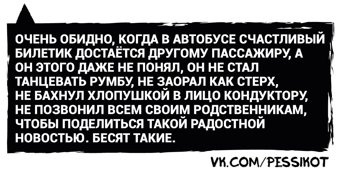 Счастливый билетик - Автобус, Билеты, Жизнь, Обида, Удача, Радость