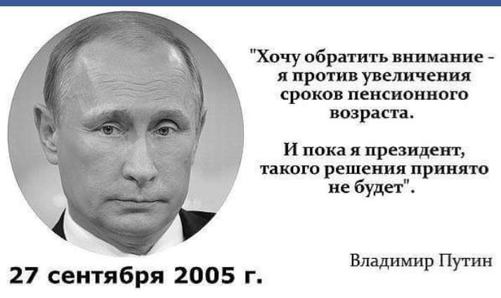 It's a shame ... - Pension, Retirement age, Enhancement, Pension reform, Vladimir Putin, Government, Economy, Economy in Russia