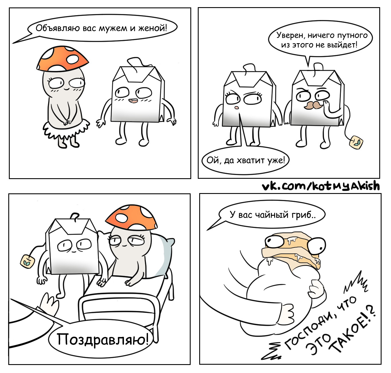 Mystery of origin - My, Comics, Humor, Tea mushroom, Tea, Mushrooms, Cat Myakish