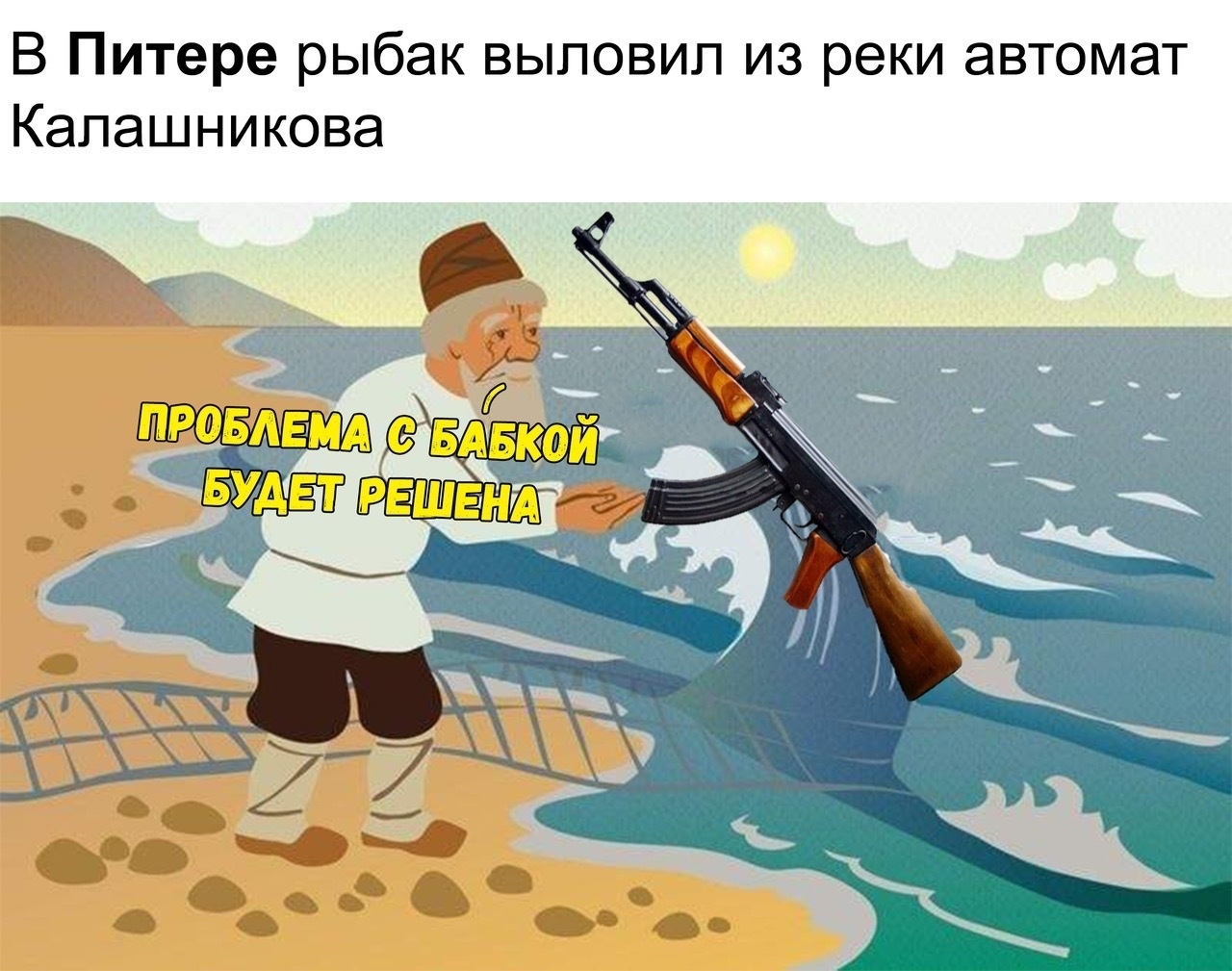 fire catch - Catch, Saint Petersburg, The Tale of the Fisherman and the Fish, Kalashnikov assault rifle