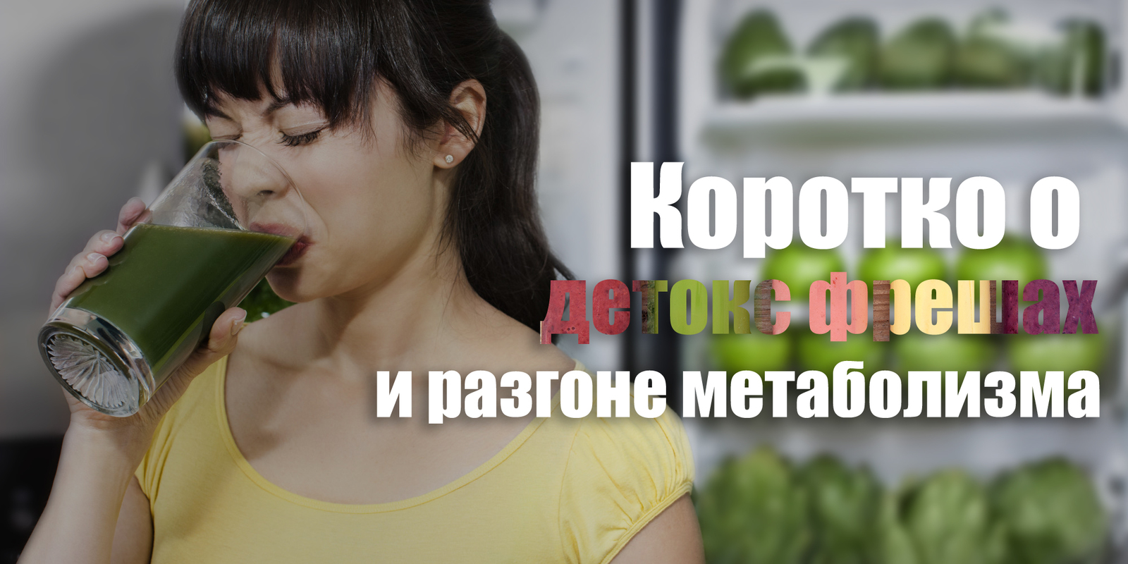 Briefly about detox fresh and metabolism acceleration - My, Sport, Тренер, Sports Tips, Nutrition, Slimming, Detox, Metabolism, Diet, Longpost