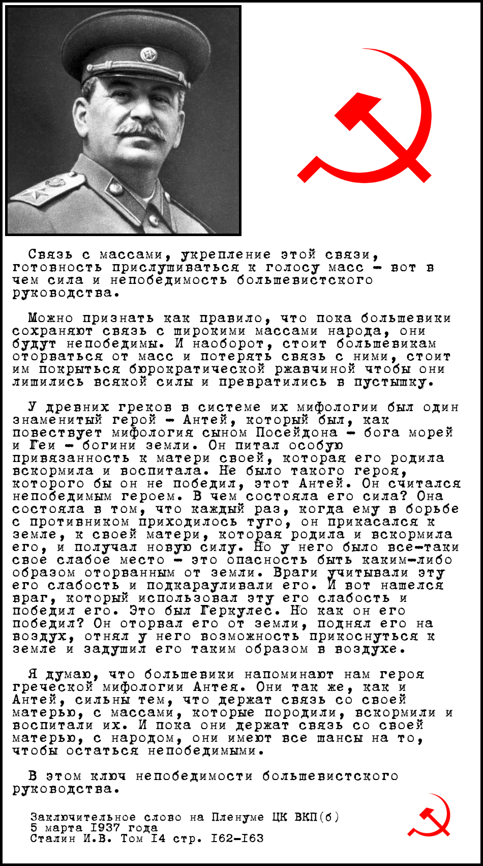 Сталин за связь руководства с массами - Сталин, Большевики, Народ, Антей, Родина, СССР, Картинка с текстом