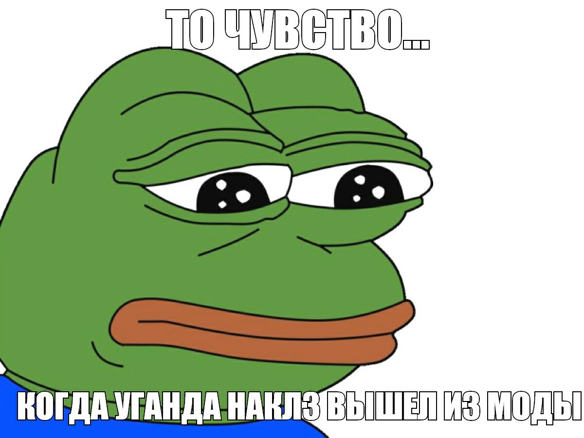 То чувство... Когда Уганда Наклз вышел из моды - Лягушки, Угандийский Наклз, Уганда