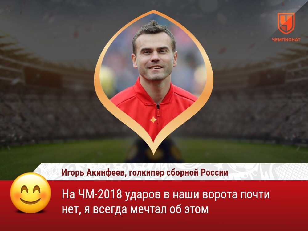 Nobody wants to work. - Football, Soccer World Cup, A. A. Akinfeev, Dream, Igor Akinfeev