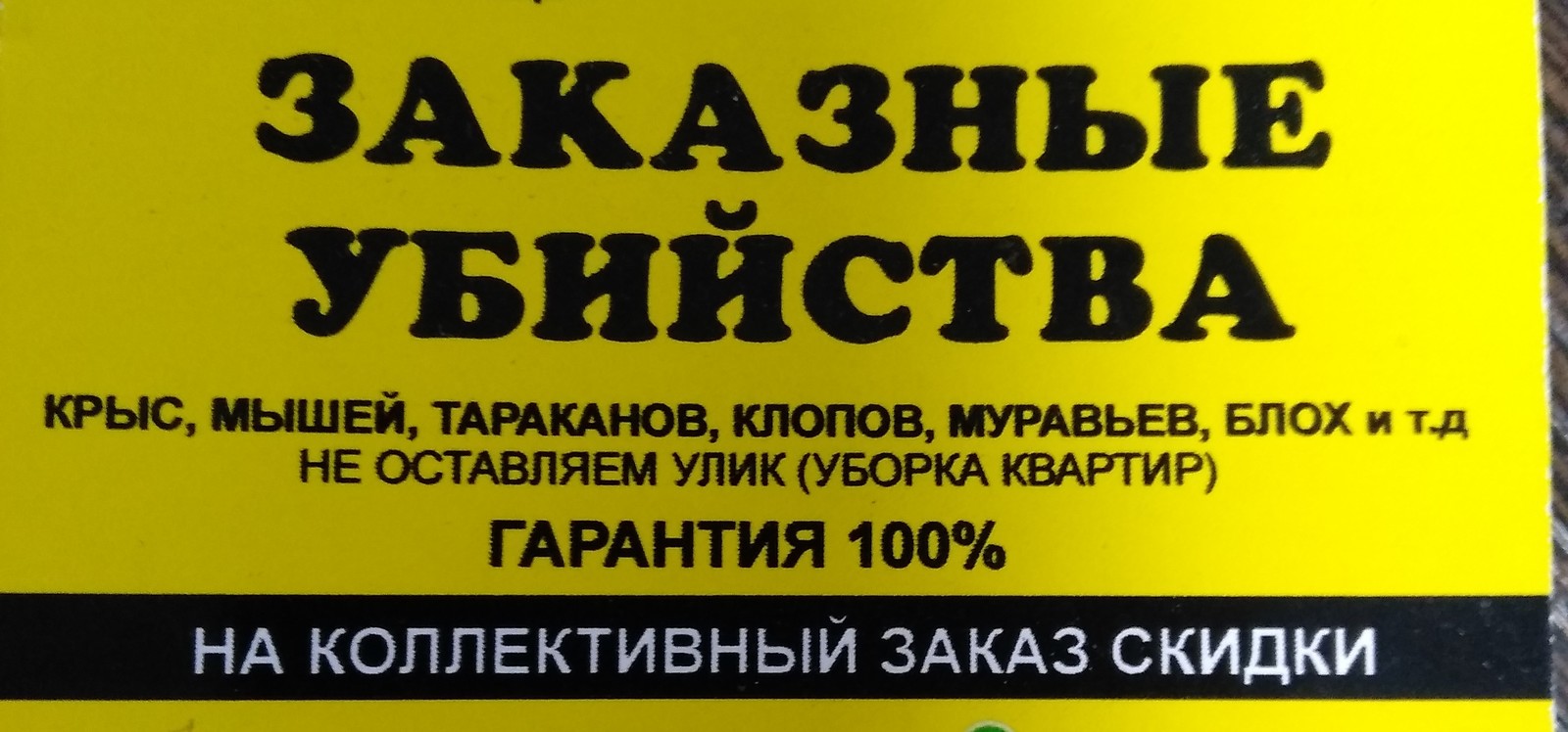 Заказные убийства... - Моё, Киллер, Дезинфекция, Сделано в Казахстане, Казахстан