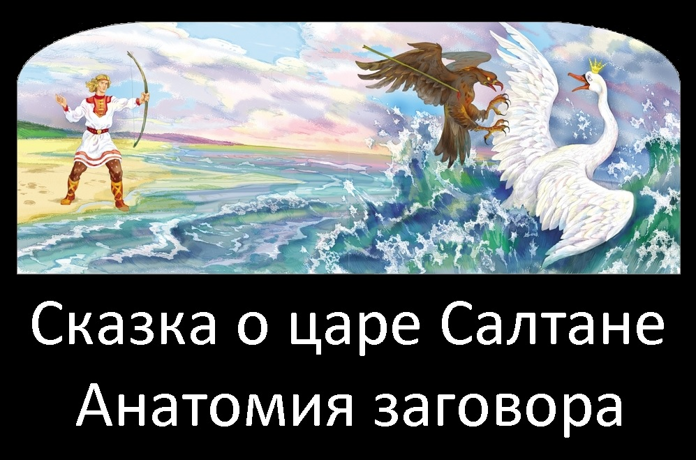 Реферат: Сказка о царе Салтане