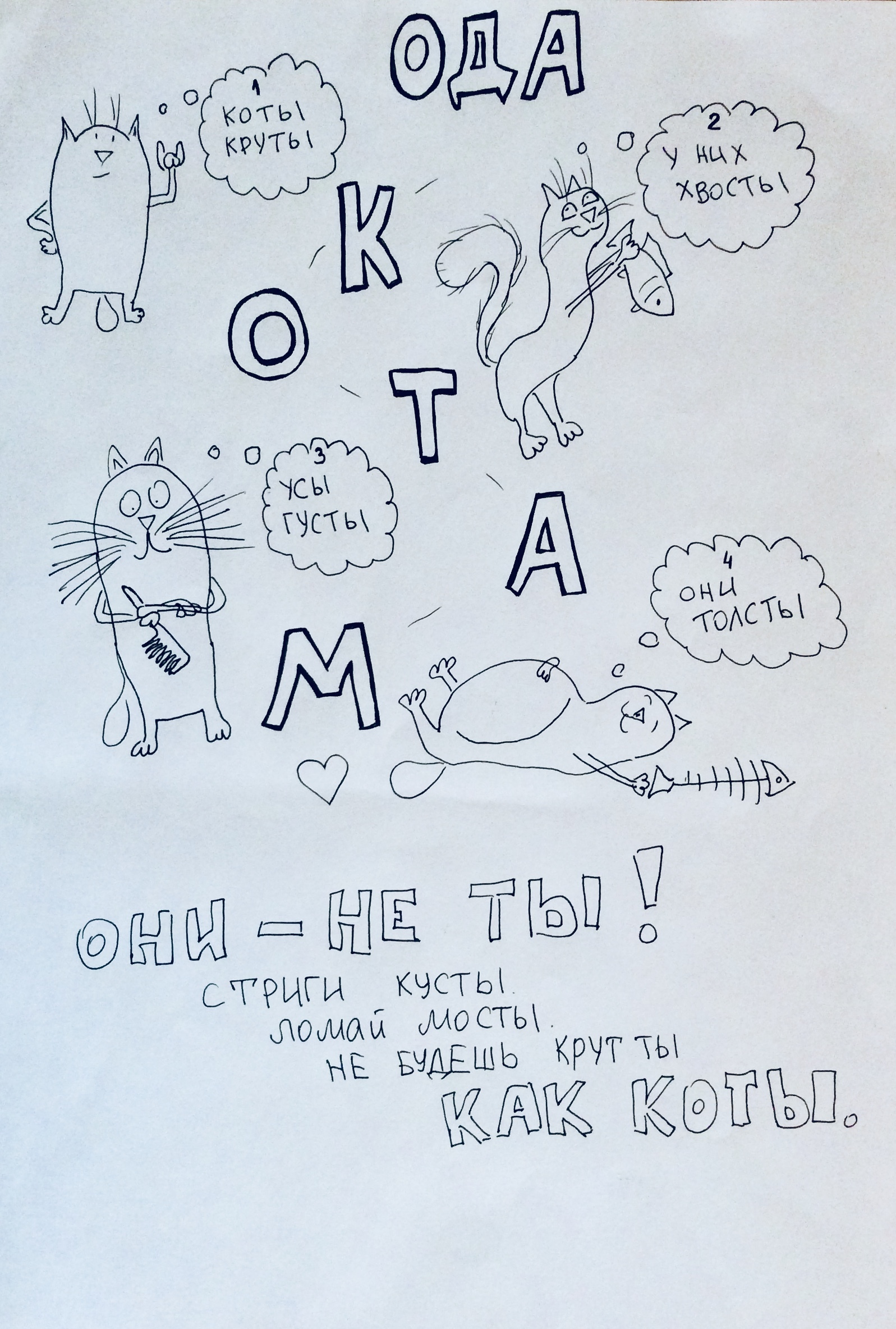 Ода котам - Моё, Кот, Рисунок, Стихи