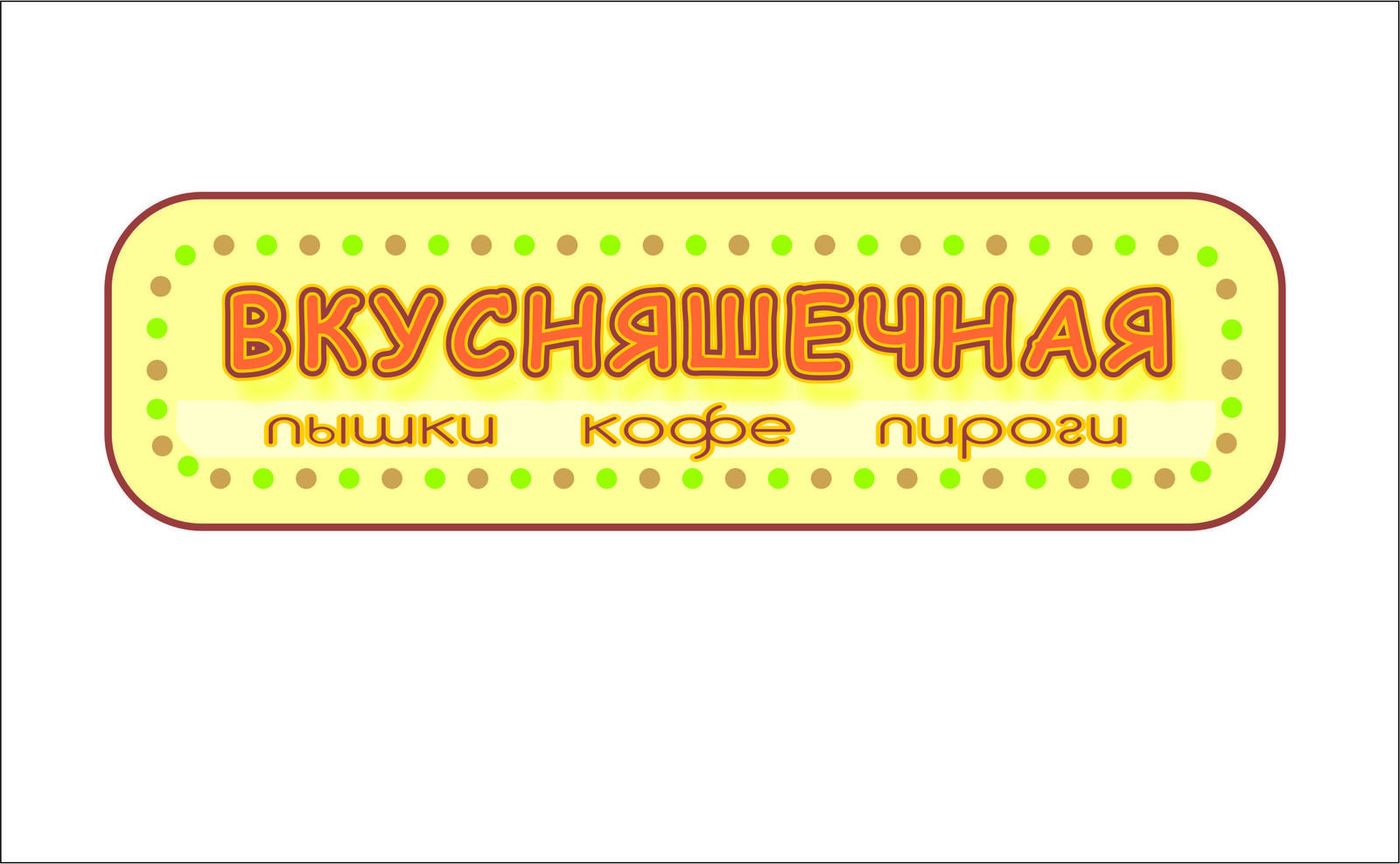 Как закрыть магазины одежды и открыть пекарню ! - Моё, Бизнес, Малый бизнес, Кафе, Фастфуд, Пекарня, Истории из жизни, Вкусняшечная, Длиннопост