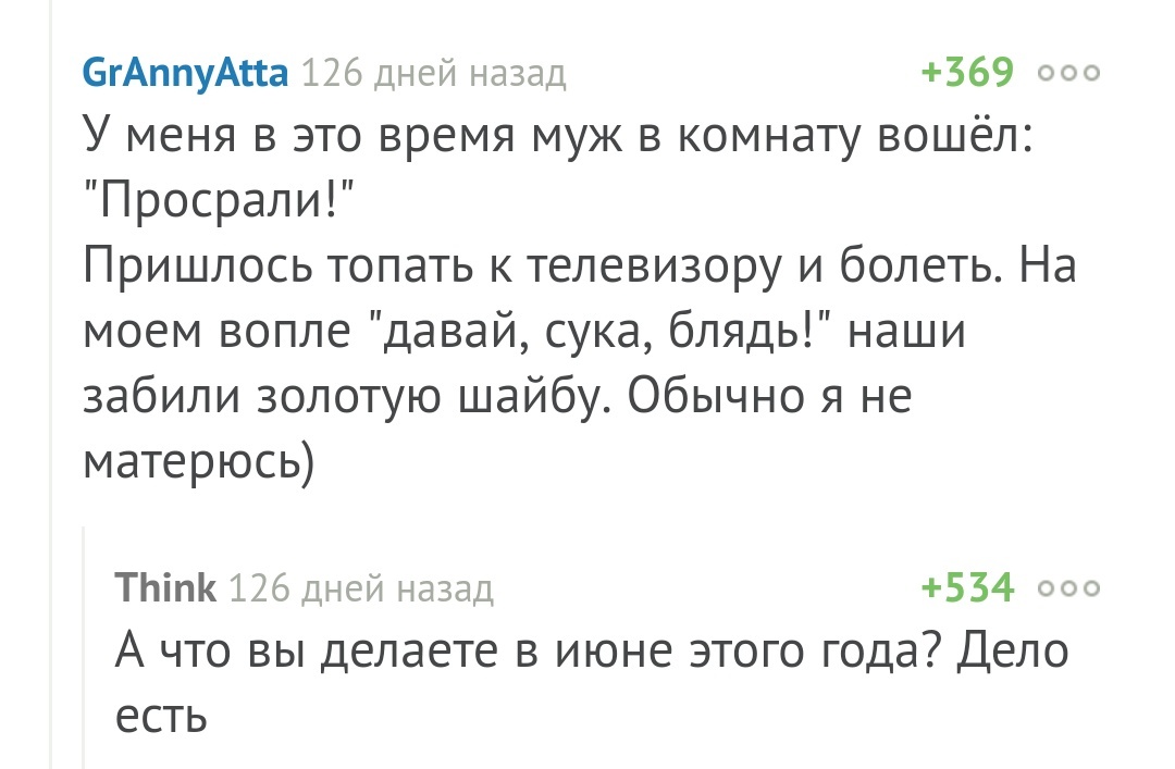 Бойцы невидимого фронта - Моё, Футбол, Россия, Победа, Комментарии на Пикабу, Скриншот, Чемпионат мира по футболу 2018