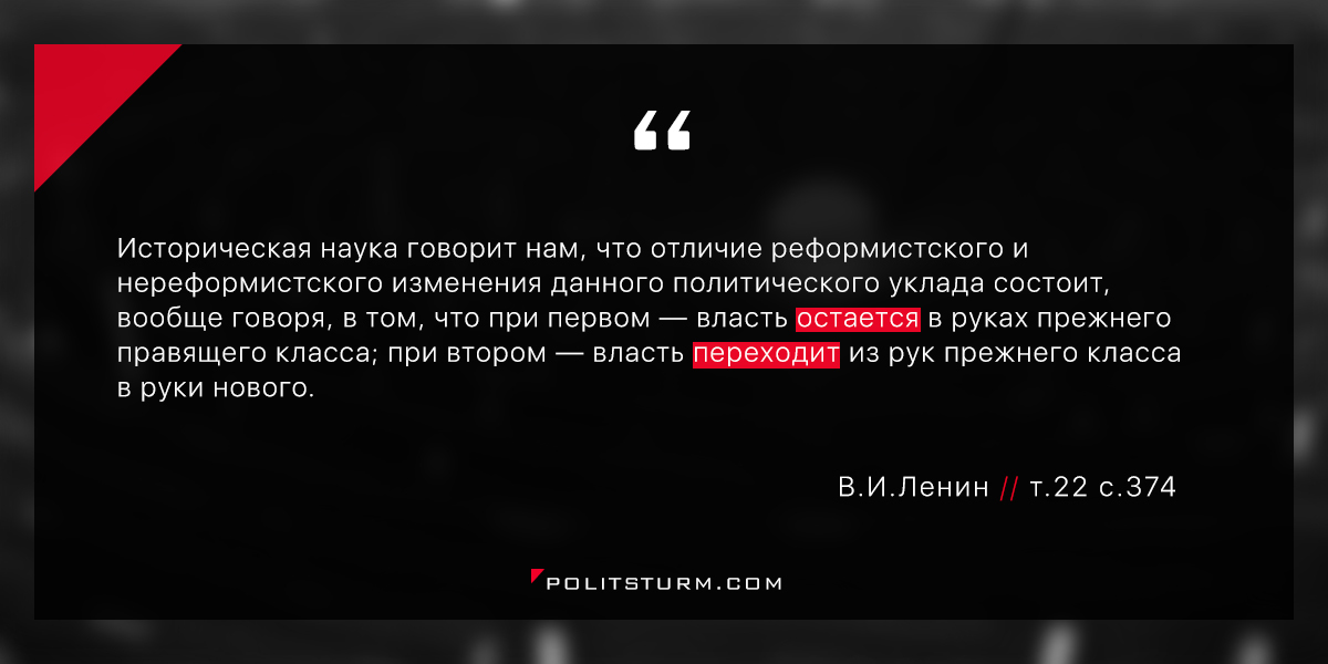 Реформируй не реформируй буржуазную власть... - Ленин, Политика, Буржуазия, Пролетариат, Реформа, Родина, СССР