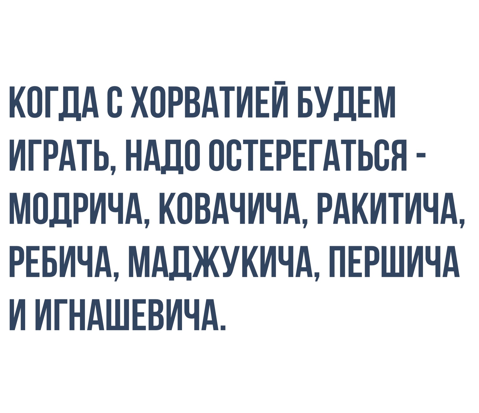 В свете последних событий - Чемпионат мира по футболу 2018, Сборная России, Юмор, Хорватия, Россия, Футбол