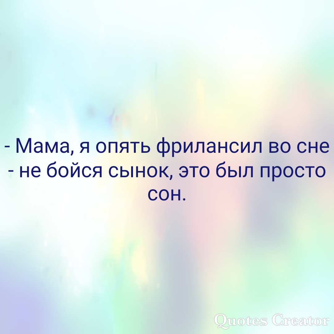 Фриланс, смузи и безработица. - Фриланс, Безработица, Тег, Прости Господи