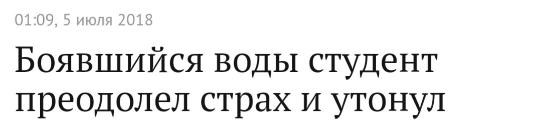 Когда мне говорят преодолеть страх - Новости, Страх, Утопленник, Преодоление страха, Студенты, Вода