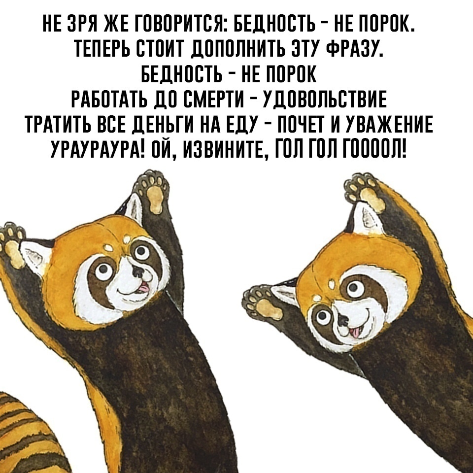 О наболевшем
 - Чемпионат мира, Футбол, Панда, Пенсия, НДС, Налоги, Деньги, Длиннопост