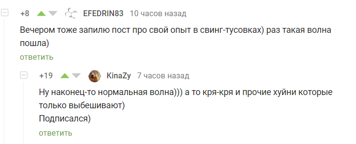 Новая волна - Скриншот, Комментарии, Комментарии на Пикабу, Свинг-Клуб, Мат